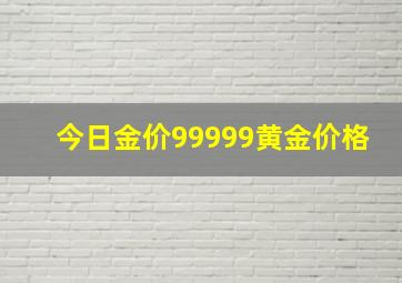 今日金价99999黄金价格