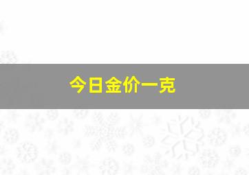 今日金价一克