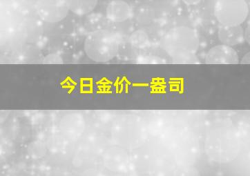 今日金价一盎司