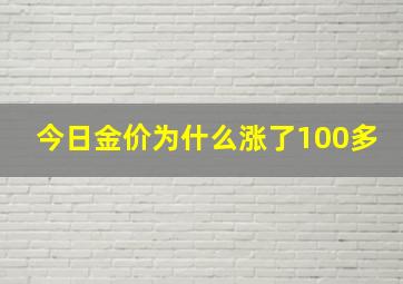 今日金价为什么涨了100多