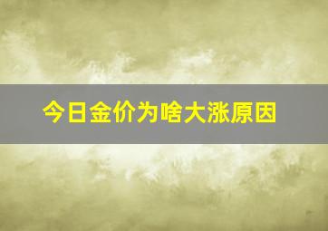 今日金价为啥大涨原因