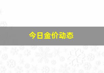 今日金价动态