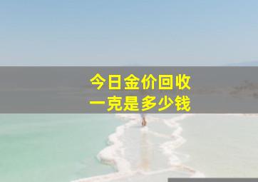 今日金价回收一克是多少钱