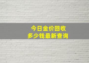 今日金价回收多少钱最新查询