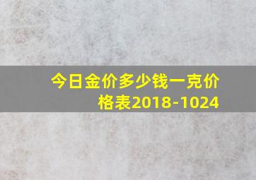 今日金价多少钱一克价格表2018-1024