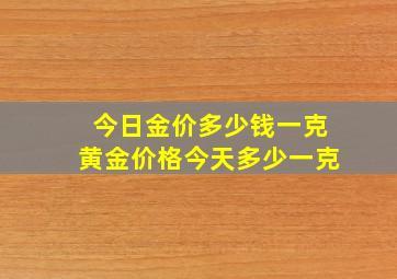 今日金价多少钱一克黄金价格今天多少一克