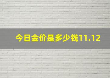 今日金价是多少钱11.12