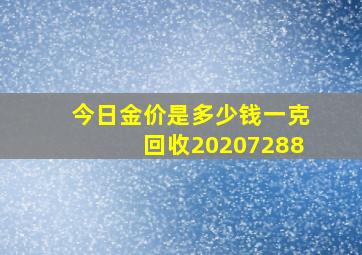 今日金价是多少钱一克回收20207288