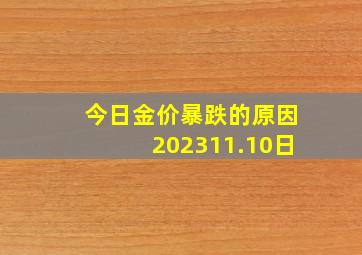 今日金价暴跌的原因202311.10日