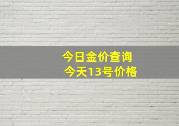 今日金价查询今天13号价格