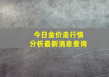 今日金价走行情分析最新消息查询