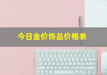 今日金价饰品价格表