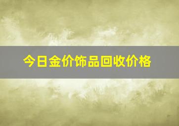 今日金价饰品回收价格