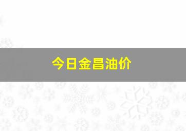 今日金昌油价