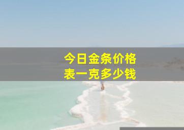 今日金条价格表一克多少钱