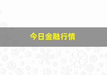 今日金融行情