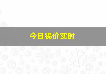 今日锡价实时