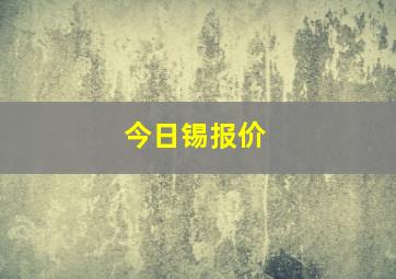 今日锡报价