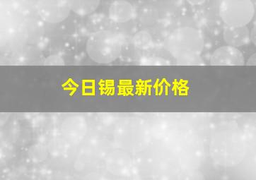 今日锡最新价格