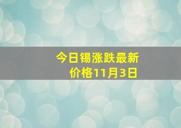 今日锡涨跌最新价格11月3日