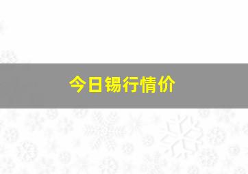 今日锡行情价