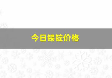 今日锡锭价格