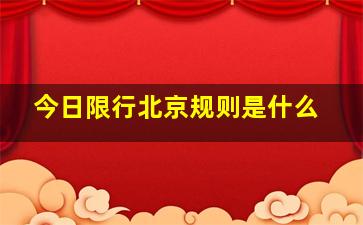 今日限行北京规则是什么