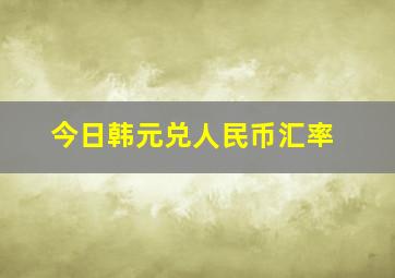 今日韩元兑人民币汇率