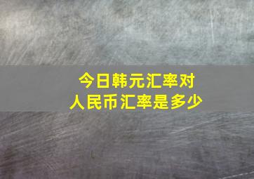 今日韩元汇率对人民币汇率是多少