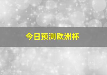 今日预测欧洲杯