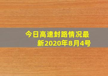 今日高速封路情况最新2020年8月4号