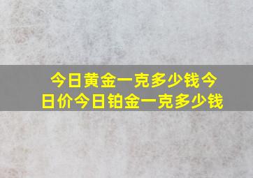 今日黄金一克多少钱今日价今日铂金一克多少钱