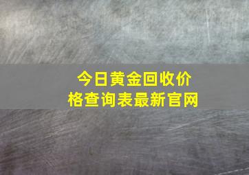 今日黄金回收价格查询表最新官网