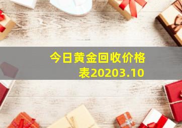 今日黄金回收价格表20203.10