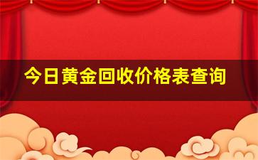 今日黄金回收价格表查询