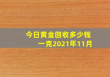 今日黄金回收多少钱一克2021年11月