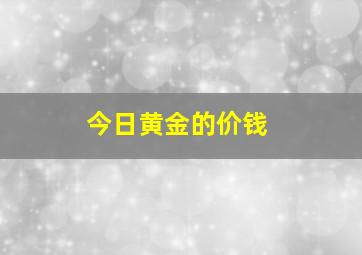 今日黄金的价钱