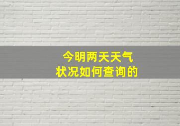 今明两天天气状况如何查询的