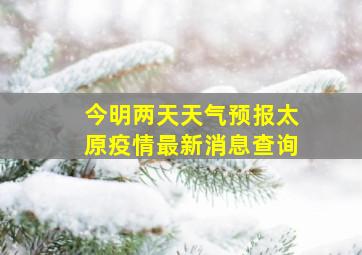 今明两天天气预报太原疫情最新消息查询