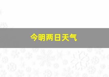 今明两日天气