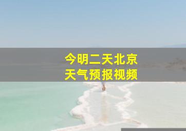 今明二天北京天气预报视频