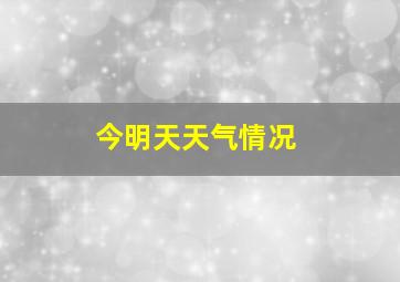 今明天天气情况