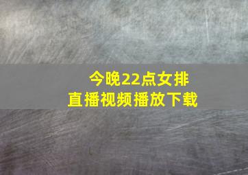 今晚22点女排直播视频播放下载