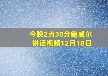 今晚2点30分鲍威尔讲话视频12月18日