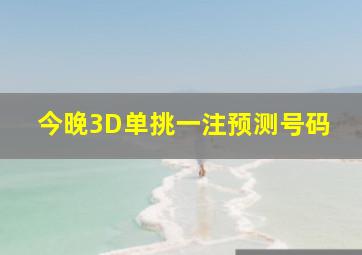 今晚3D单挑一注预测号码