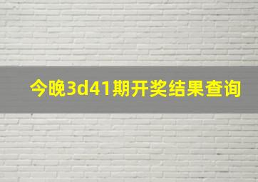 今晚3d41期开奖结果查询