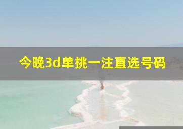 今晚3d单挑一注直选号码