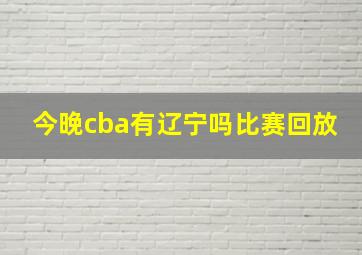 今晚cba有辽宁吗比赛回放