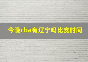 今晚cba有辽宁吗比赛时间