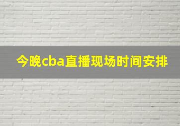 今晚cba直播现场时间安排